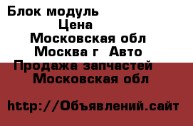  Блок модуль GSM BMW  e65 e66 › Цена ­ 2 500 - Московская обл., Москва г. Авто » Продажа запчастей   . Московская обл.